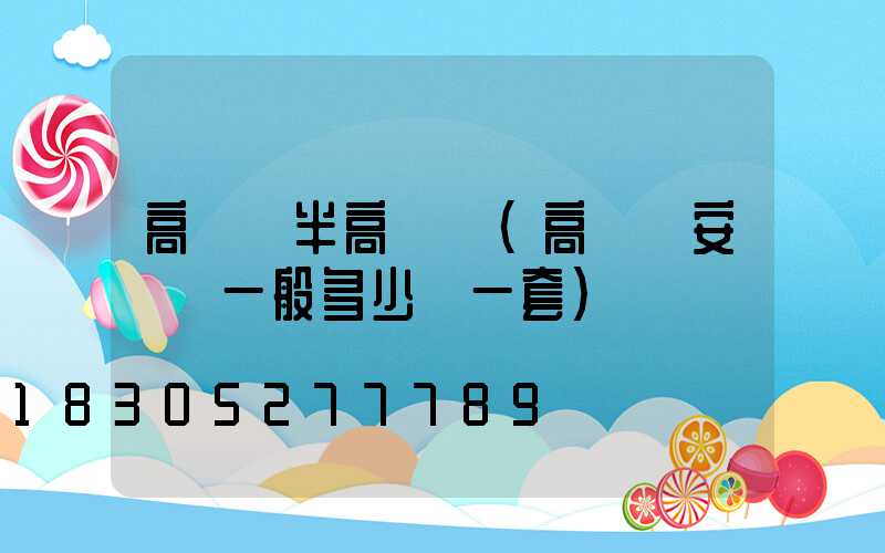 高桿燈半高桿燈(高桿燈安裝費一般多少錢一套)