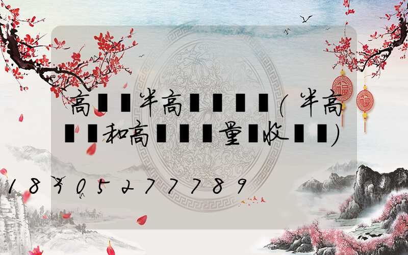 高桿燈半高桿燈區別(半高桿燈和高桿燈質量驗收記錄)