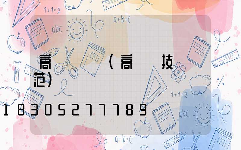 高桿燈協議(高桿燈技術規范)