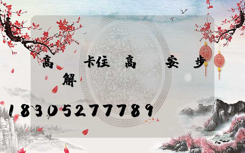 高桿燈卡住(高桿燈安裝步驟圖解)