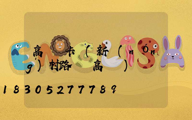 高桿燈卡桿(新農(nóng)村路燈桿高桿燈)