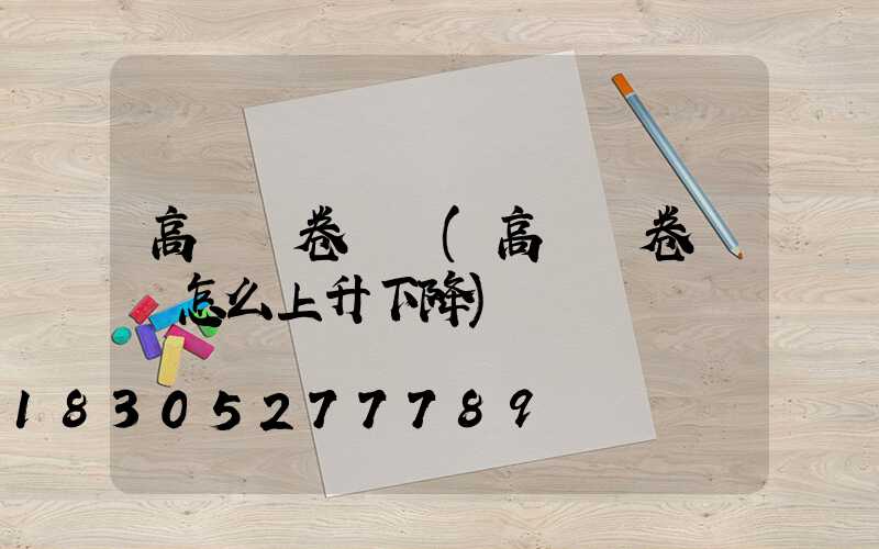 高桿燈卷揚機(高桿燈卷揚機怎么上升下降)