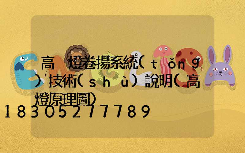 高桿燈卷揚系統(tǒng)技術(shù)說明(高桿燈原理圖)