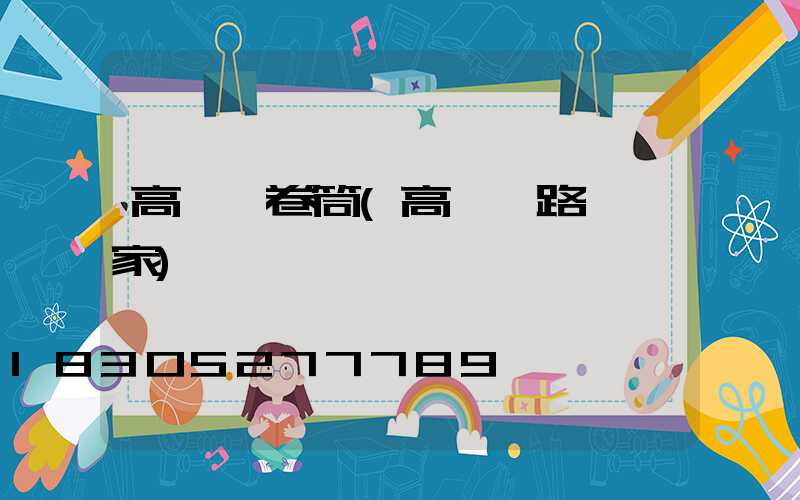 高桿燈卷筒(高桿燈路燈廠家)