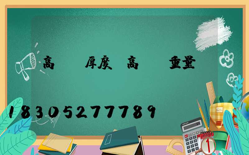 高桿燈厚度(高桿燈重量)