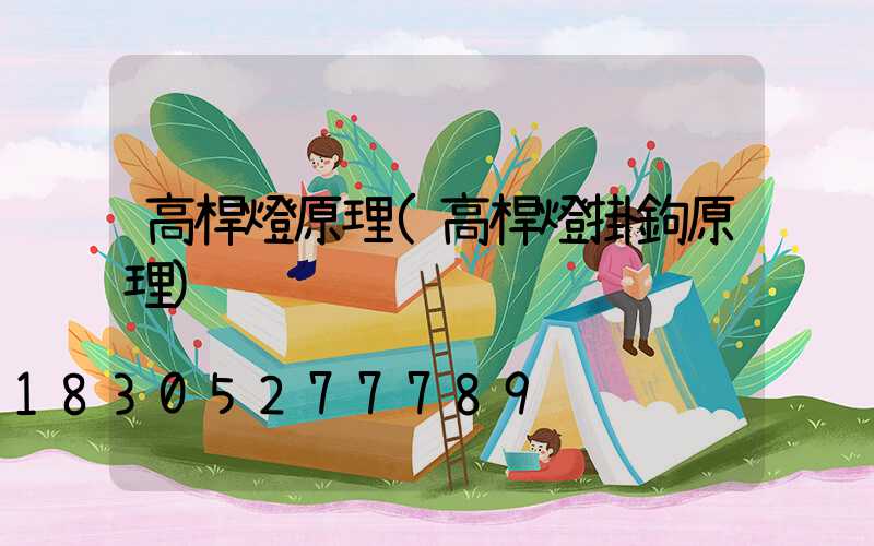 高桿燈原理(高桿燈掛鉤原理)