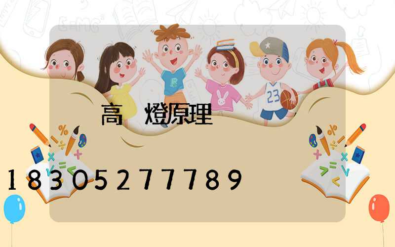 高桿燈原理