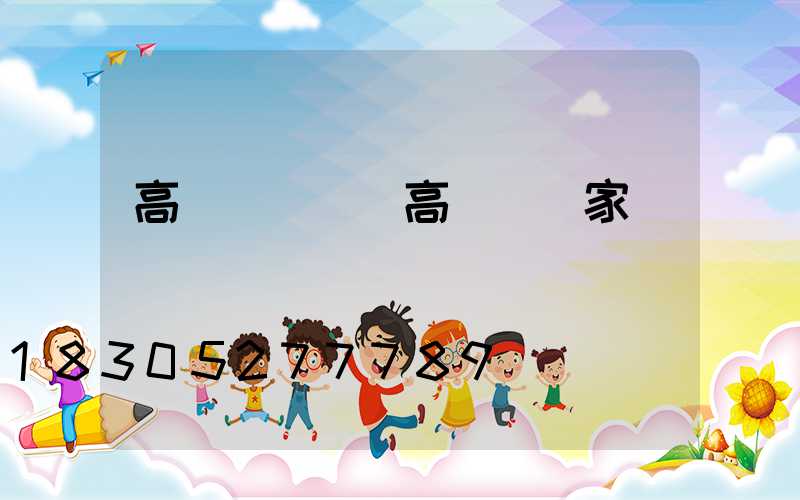 高桿燈參數(高桿燈廠家)