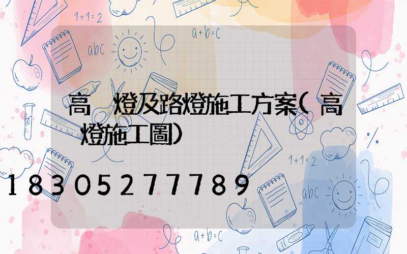 高桿燈及路燈施工方案(高桿燈施工圖)