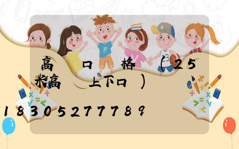 高桿燈口徑規格參數(25米高桿燈上下口徑)