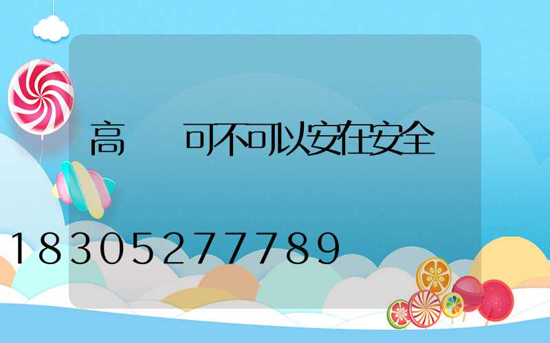 高桿燈可不可以安在安全島