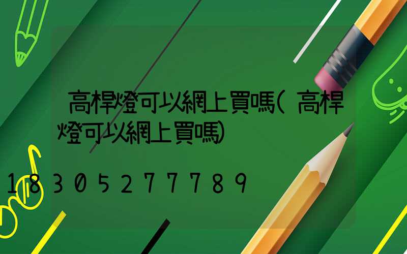 高桿燈可以網上買嗎(高桿燈可以網上買嗎)