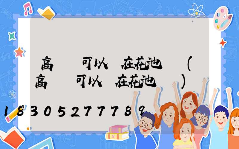 高桿燈可以裝在花池內嗎(高桿燈可以裝在花池內嗎)