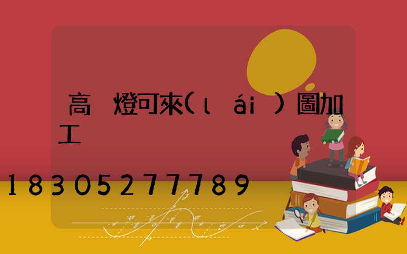 高桿燈可來(lái)圖加工
