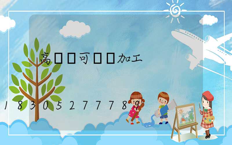 高桿燈可來圖加工