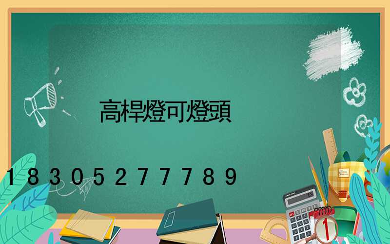 高桿燈可燈頭