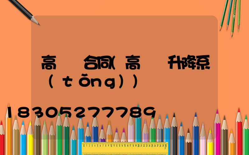 高桿燈合同(高桿燈升降系統(tǒng))