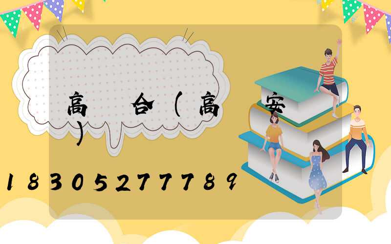 高桿燈合縫(高桿燈安裝視頻)