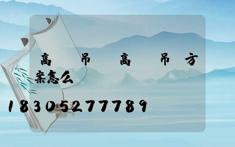 高桿燈吊裝(高桿燈吊裝方案怎么寫)