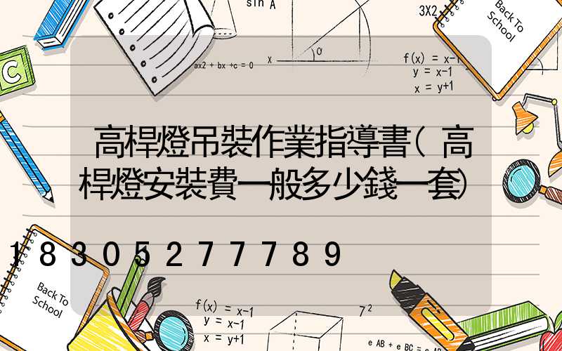 高桿燈吊裝作業指導書(高桿燈安裝費一般多少錢一套)