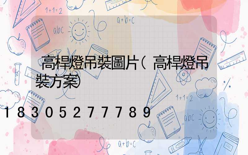 高桿燈吊裝圖片(高桿燈吊裝方案)