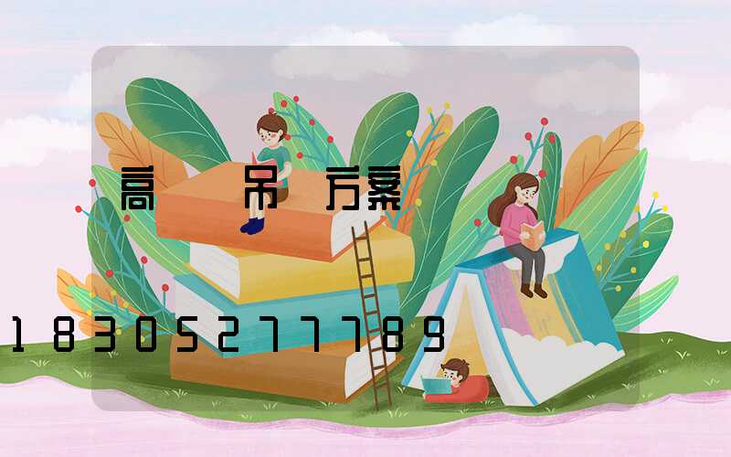 高桿燈吊裝方案