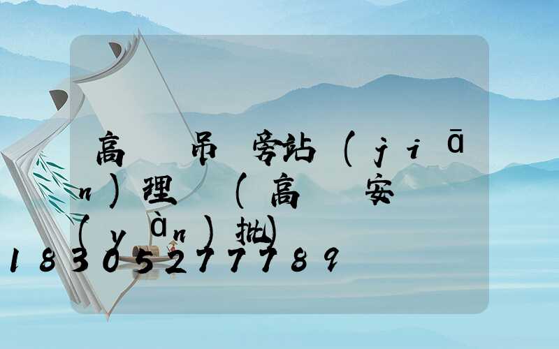 高桿燈吊裝旁站監(jiān)理記錄(高桿燈安裝檢驗(yàn)批)