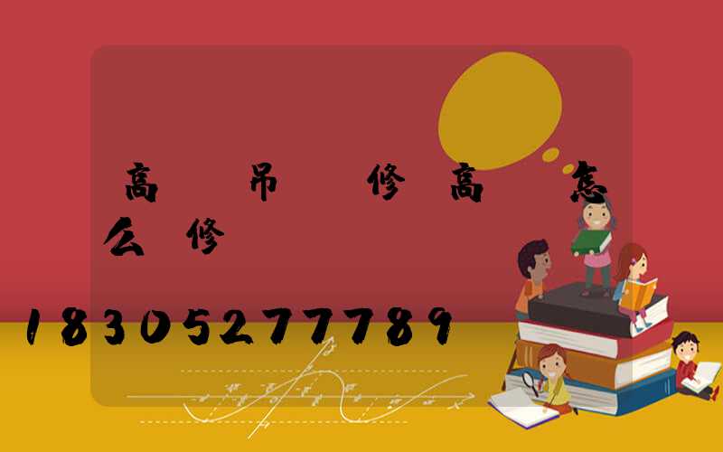 高桿燈吊車維修(高桿燈怎么維修)