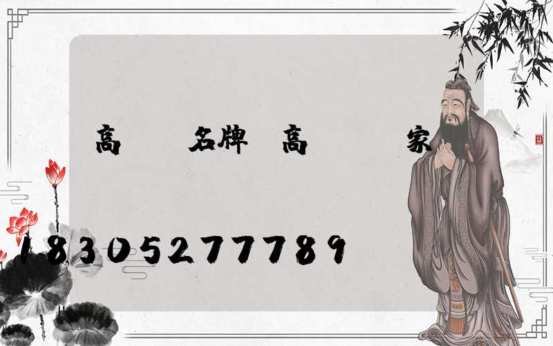 高桿燈名牌(高桿燈廠家)
