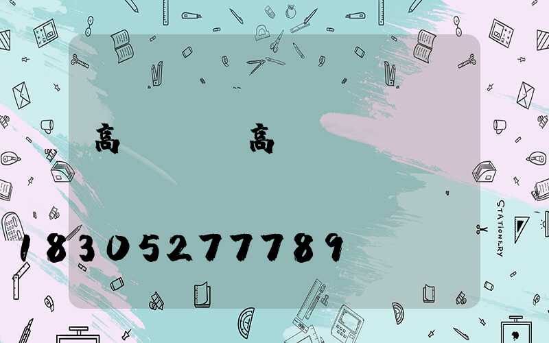 高桿燈含(高桿燈優點)