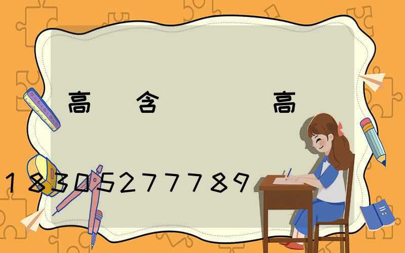 高桿燈含燈桿組裝(高桿燈組裝視頻)