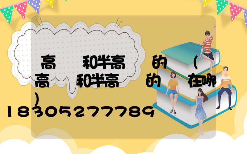 高桿燈和半高桿燈的區別(高桿燈和半高桿燈的區別在哪)