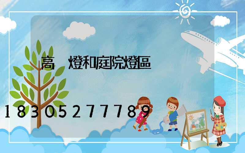 高桿燈和庭院燈區別