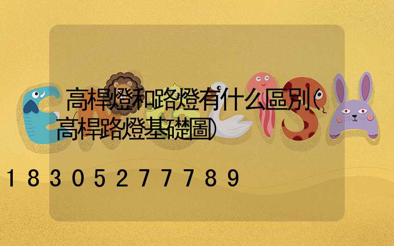 高桿燈和路燈有什么區別(高桿路燈基礎圖)
