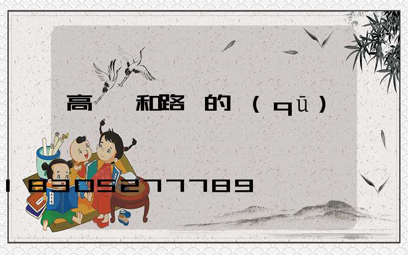 高桿燈和路燈的區(qū)別