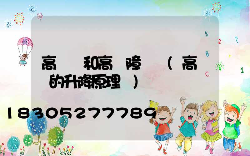 高桿燈和高桿障礙燈(高桿燈的升降原理圖)