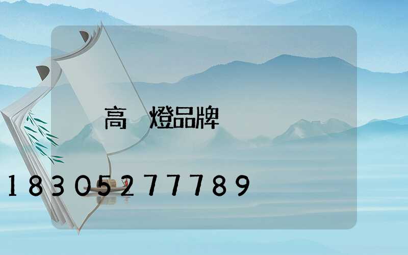 高桿燈品牌
