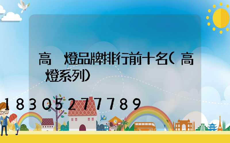 高桿燈品牌排行前十名(高桿燈系列)