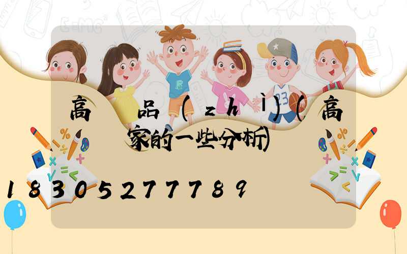 高桿燈品質(zhì)(高桿燈廠家的一些分析)