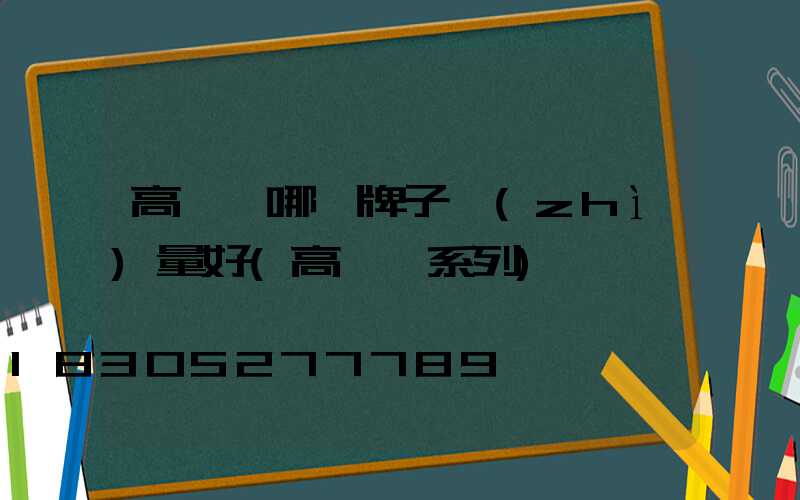 高桿燈哪個牌子質(zhì)量好(高桿燈系列)