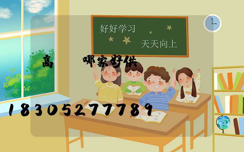 高桿燈哪家好供應