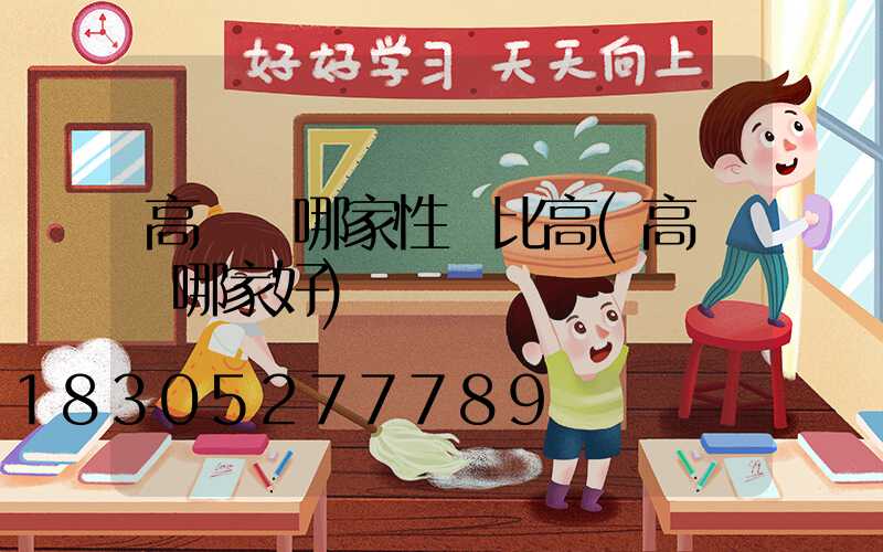 高桿燈哪家性價比高(高桿燈哪家好)