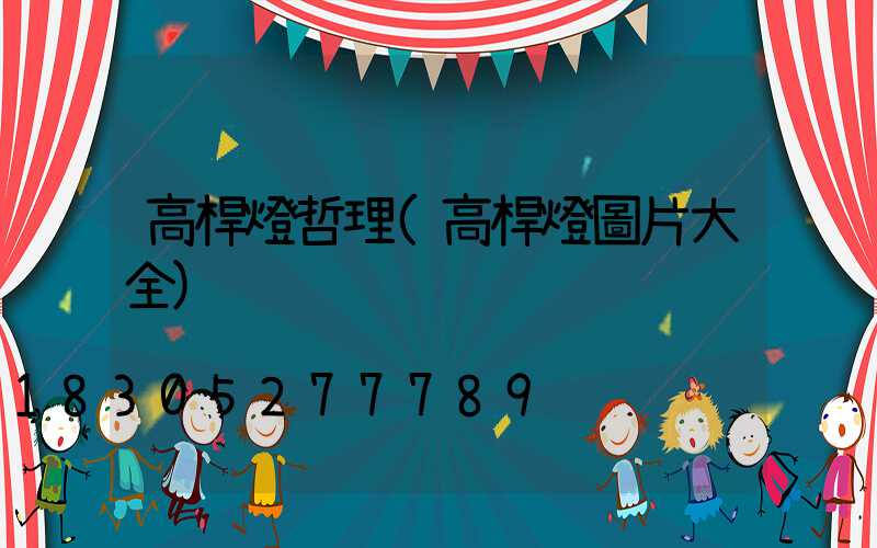 高桿燈哲理(高桿燈圖片大全)