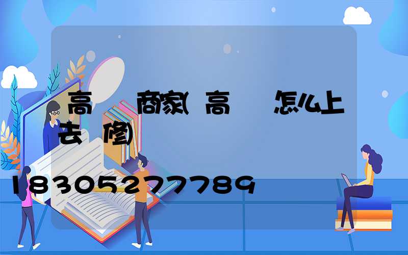 高桿燈商家(高桿燈怎么上去維修)