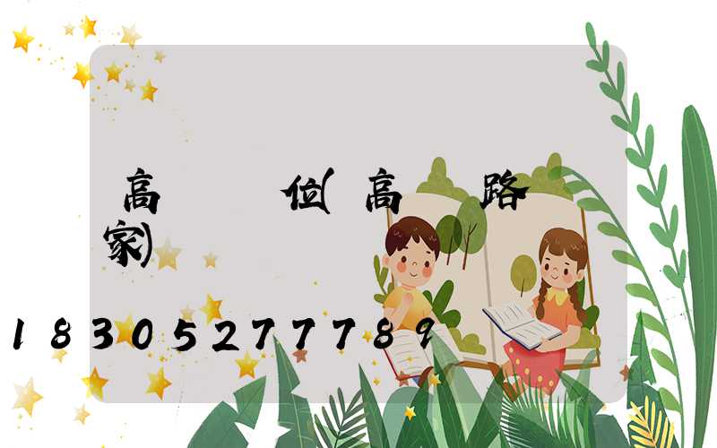 高桿燈單位(高桿燈路燈廠家)