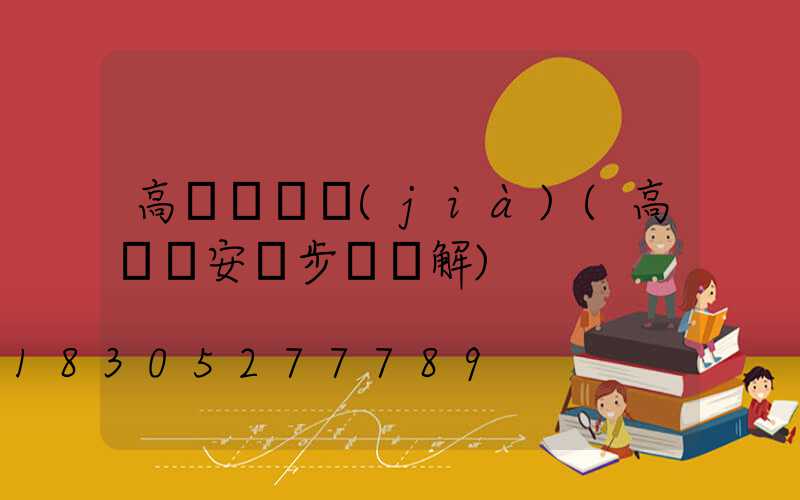 高桿燈單價(jià)(高桿燈安裝步驟圖解)