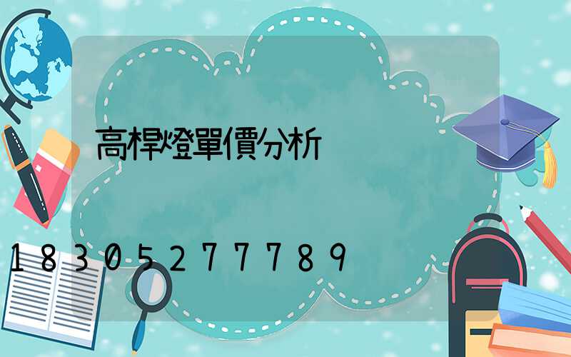 高桿燈單價分析