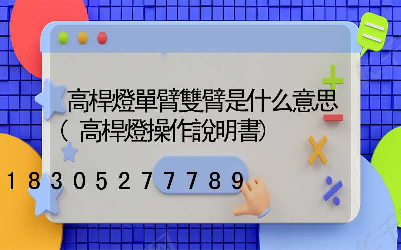 高桿燈單臂雙臂是什么意思(高桿燈操作說明書)