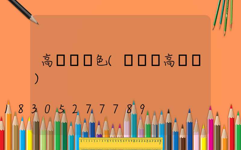 高桿燈噴色(廣場燈高桿燈)