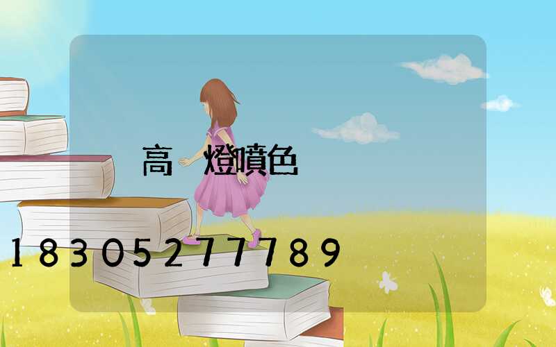 高桿燈噴色